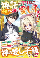 神託が下りまして、今日から神の愛し子です！（2）