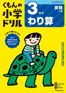3年生わり算 （くもんの小学ドリル算数）