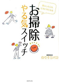 お掃除やる気スイッチ 暮らしも心もピカピカになる [ おそうじペコ ]