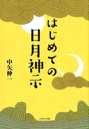 楽天ブックス: 日月神示日本魂復活の日 - 新世界秩序構築へのヒント 