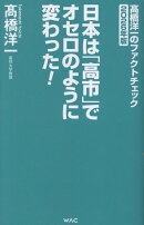 日本は「高市」でオセロのように変わった！