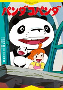 【楽天ブックス限定特典】徳間アニメノベル　パンダコパンダ(特製シール1枚)