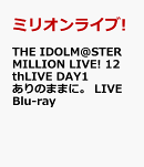 THE IDOLM@STER MILLION LIVE! 12thLIVE DAY1 ありのままに。 LIVE Blu-ray【Blu-ray】