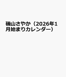 磯山さやか(2026年1月始まりカレンダー)