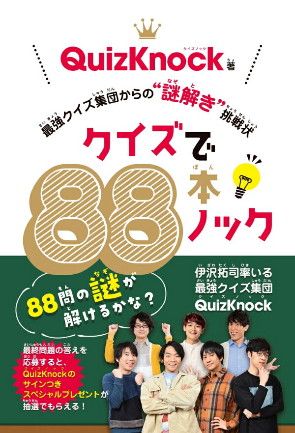 楽天ブックス: クイズで88本ノック - 最強クイズ集団からの”謎解き 