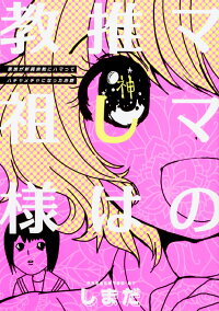 楽天ブックス ママの推しは教祖様 家族が新興宗教にハマってハチャメチャになったお話 しまだ 本 楽天ブックス ママの推しは教祖様 家族が新興宗教にハマってハチャメチャになったお話 しまだ 本