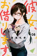 彼女、お借りします（8）