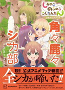 しかのこのこのここしたんたん公式アニメブック　角々鹿々シカ部