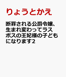 断罪される公爵令嬢、生まれ変わってラスボスの王妃様の子どもになります2