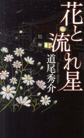 花と流れ星 （Gentosha　novels） [ 道尾秀介 ]