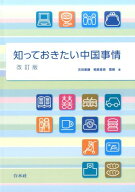 知っておきたい中国事情改訂版 [ 吉田泰謙 ]