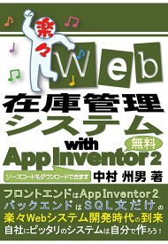 【POD】楽々Web在庫管理システム with App Inventor 2 [ 中村 州男 ]