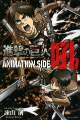 進撃の巨人　ANIMATION　SIDE　吼