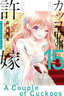 カッコウの許嫁（15）