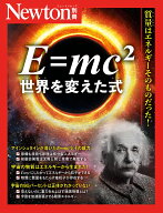 Newton別冊　E=mc2 世界を変えた式