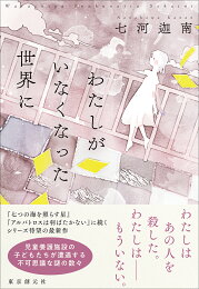 楽天ブックス: 【サイン本】わたしがいなくなった世界に - 七河 迦南 