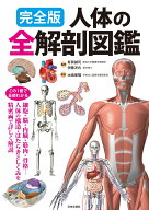 完全版　人体の全解剖図鑑 この1冊で全部わかる！ [ 有賀 誠司 ]