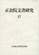 正倉院文書研究　17