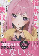 楠木さんは高校デビューに失敗している(7)