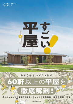 楽天ブックス すごい平屋 本