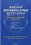 セラピストが10代のあなたにすすめるACT（アクセプタンス＆コミットメント・セラ
