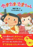 【謝恩価格本】たまたま・たまちゃん