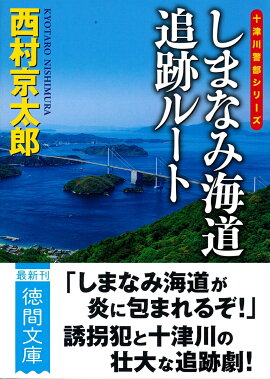 しまなみ海道追跡ルート　〈新装版〉
