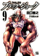 ブラック・ジョーク（9）