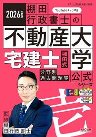 2026年度版　宅建士　棚田式分野別過去問題集 [ TAC出版編集部 ]