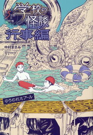 のろわれたプール （学校の怪談 5分間の恐怖行事編　17巻） [ 中村 まさみ ]