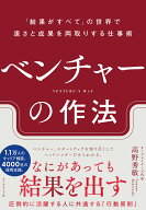 ベンチャーの作法 「結果がすべて」の世界で速さと成果を両取りする仕事術 [ 高野 秀敏 ]