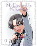 その着せ替え人形は恋をする 9(完全生産限定版)【Blu-ray】