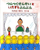つんつくせんせいといたずらぶんぶん
