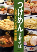 つけめんまぜそば