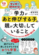 マンガで即わかる！学力があと伸びする子の親が大切にしていること 〈シリーズ　子育てのうしろだて〉 （…