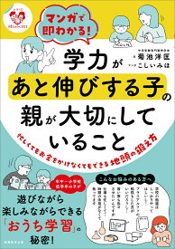 マンガで即わかる！学力があと伸びする子の親が大切にしていること 〈シリーズ　子育てのうしろだて〉 （「シリーズ　子育てのうしろだて」） [ 菊池　洋匡 ]