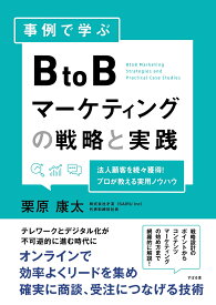 事例で学ぶBtoBマーケティングの戦略と実践 [ 栗原康太 ]