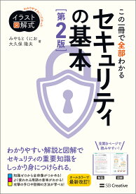 イラスト図解式 この一冊で全部わかるセキュリティの基本 第2版 （イラスト図解式シリーズ） [ みやもと くにお ]
