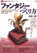 ファンタジーのつくり方