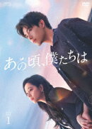 あの頃、僕たちは DVD-BOX1