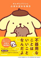 ポムポムプリンと心ぽかぽかな毎日 [ 株式会社サンリオ ]