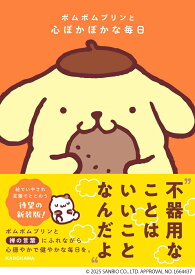 ポムポムプリンと心ぽかぽかな毎日 [ 株式会社サンリオ ]