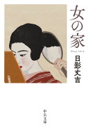 女の家
