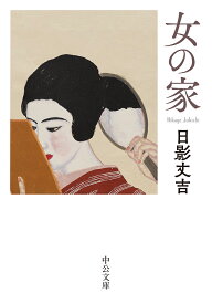 女の家 （中公文庫　ひ1-2） [ 日影 丈吉 ]