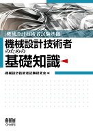 機械設計技術者試験準拠　機械設計技術者のための基礎知識 [ 機械設計技術者試験研究会 ]