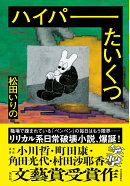 ハイパーたいくつ