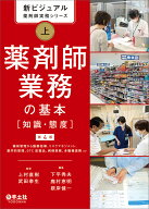 新ビジュアル薬剤師実務シリーズ　上　薬剤師業務の基本［知識・態度］第4版 [ 上村　直樹 ]