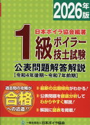 1級ボイラー技士試験公表問題解答解説（2026年版）