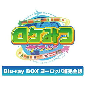 ロケみつ ザ・ワールド桜 稲垣早希のブログ旅　Blu-ray BOX ヨーロッパ編完全版 【Blu-ray】 [ 桜 稲垣早希 ]