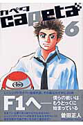楽天ブックス: capeta（6） - 曽田 正人 - 9784063349375 : 本